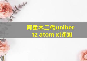 阿童木二代unihertz atom xl评测